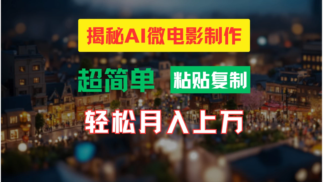 AI微电影制作教程：轻松打造高清小人国画面，月入过万-木子项目网