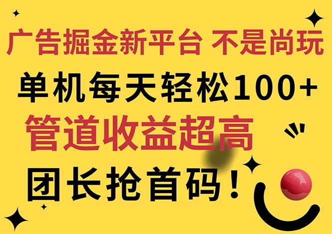 广告掘金新平台，不是尚玩！有空刷刷，每天轻松100+，团长抢首码-木子项目网