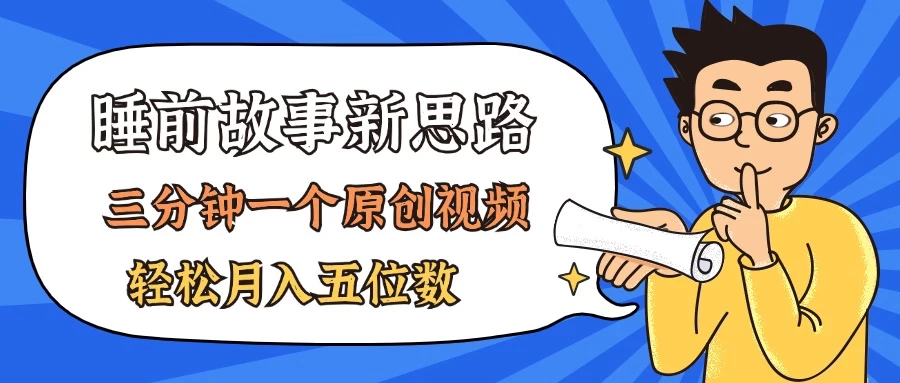 AI做睡前故事也太香了，三分钟一个原创视频，轻松月入五位数-木子项目网