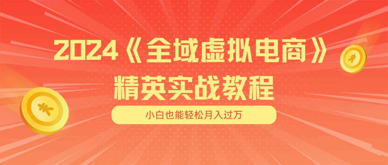 月入五位数 干就完了 适合小白的全域虚拟电商项目（无水印教程+交付手册）-木子项目网