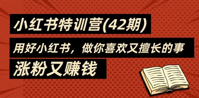 35天-小红书特训营(42期)，用好小红书，做你喜欢又擅长的事，涨粉又赚钱-木子项目网