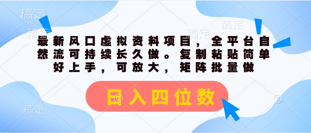 最新风口虚拟资料项目，全平台自然流可持续长久做。复制粘贴 日入四位数-木子项目网