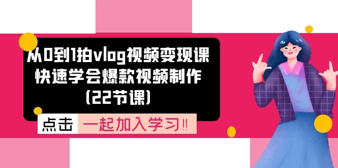 从0到1拍vlog视频变现课：快速学会爆款视频制作-木子项目网