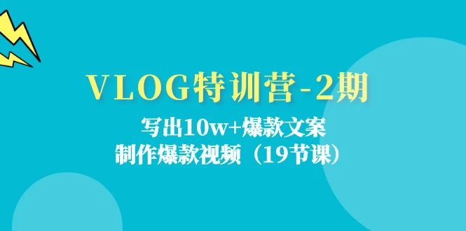 VLOG特训营-2期：写出10w+爆款文案，制作爆款视频-木子项目网