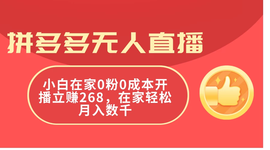 拼多多无人直播，小白在家0粉0成本开播立赚268，在家轻松月入数千-木子项目网