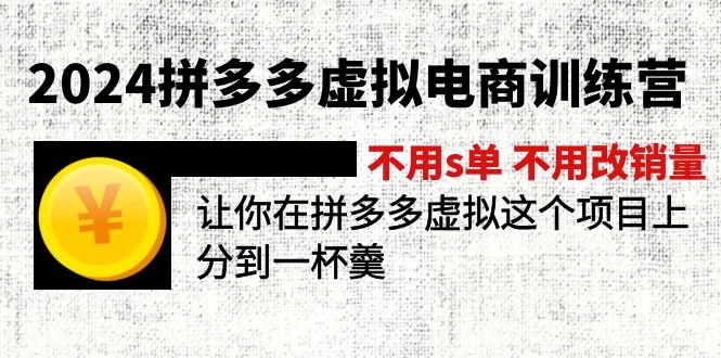 2024拼多多虚拟电商训练营 不用s单 不用改销量 在拼多多虚拟上分到一杯羹-木子项目网