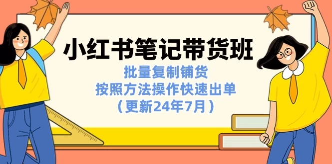 小红书笔记-带货班：批量复制铺货，按照方法操作快速出单-木子项目网