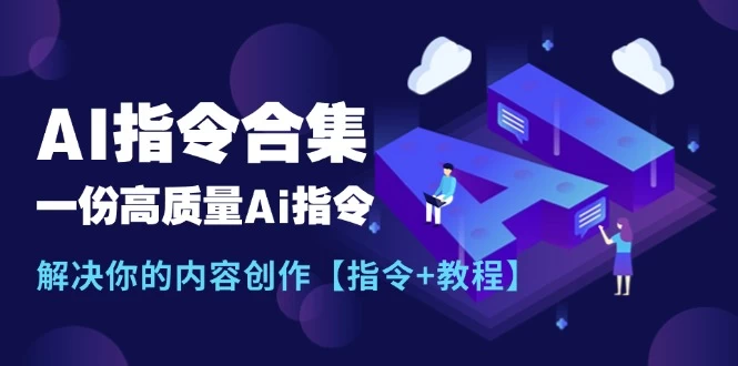 最新AI指令合集，一份高质量Ai指令，解决你的内容创作【指令+教程】-木子项目网