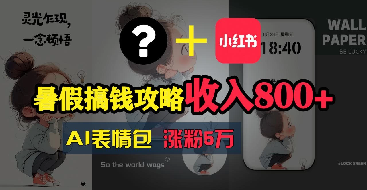 暑假搞钱攻略：AI表情包项目，操作简单收益高-木子项目网