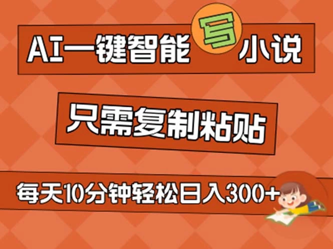 AI一键智能写小说，无脑复制粘贴，小白也能成为小说家 不用推文日入200+-木子项目网