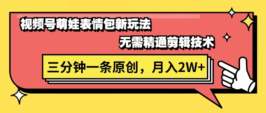 视频号萌娃表情包新玩法，无需精通剪辑，三分钟一条原创视频，月入2W+-木子项目网