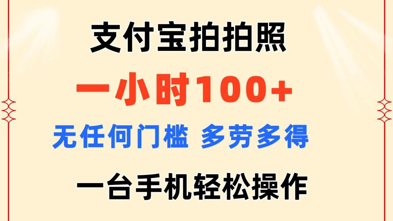 支付宝拍拍照 一小时100+ 无任何门槛 多劳多得 一台手机轻松操作-木子项目网