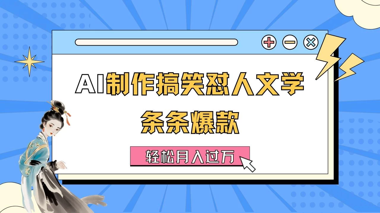 AI制作搞笑怼人文学 条条爆款 轻松月入过万-详细教程-木子项目网