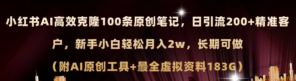 小红书AI高效克隆100原创爆款笔记，日引流200+，轻松月入2w+-木子项目网