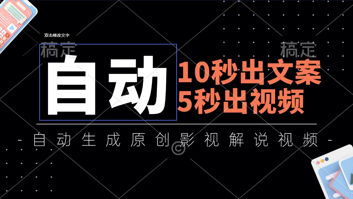 10秒出文案，5秒出视频，全自动生成原创影视解说视频-木子项目网