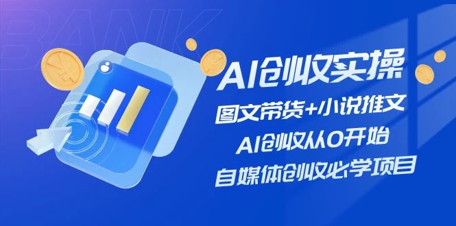 AI创收实操—图文带货+小说推文，AI创收从0开始，自媒体创收必学项目-木子项目网