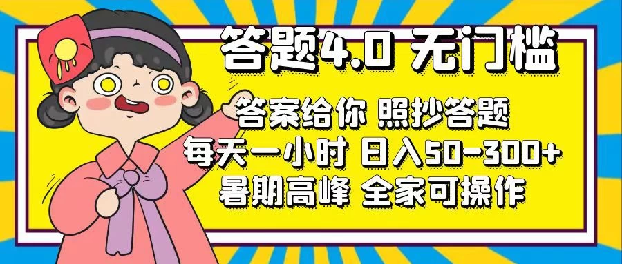 答题4.0，无门槛，答案给你，照抄答题，每天1小时，日入50-300+-木子项目网