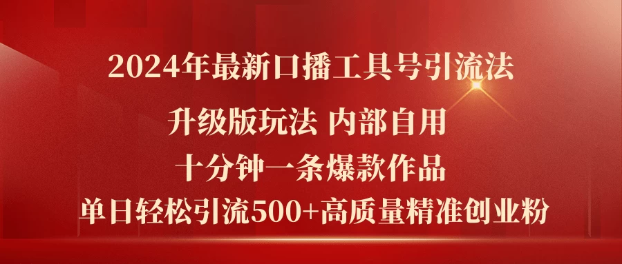 2024年最新升级版口播工具号引流法，十分钟一条爆款作品，日引流500+-木子项目网