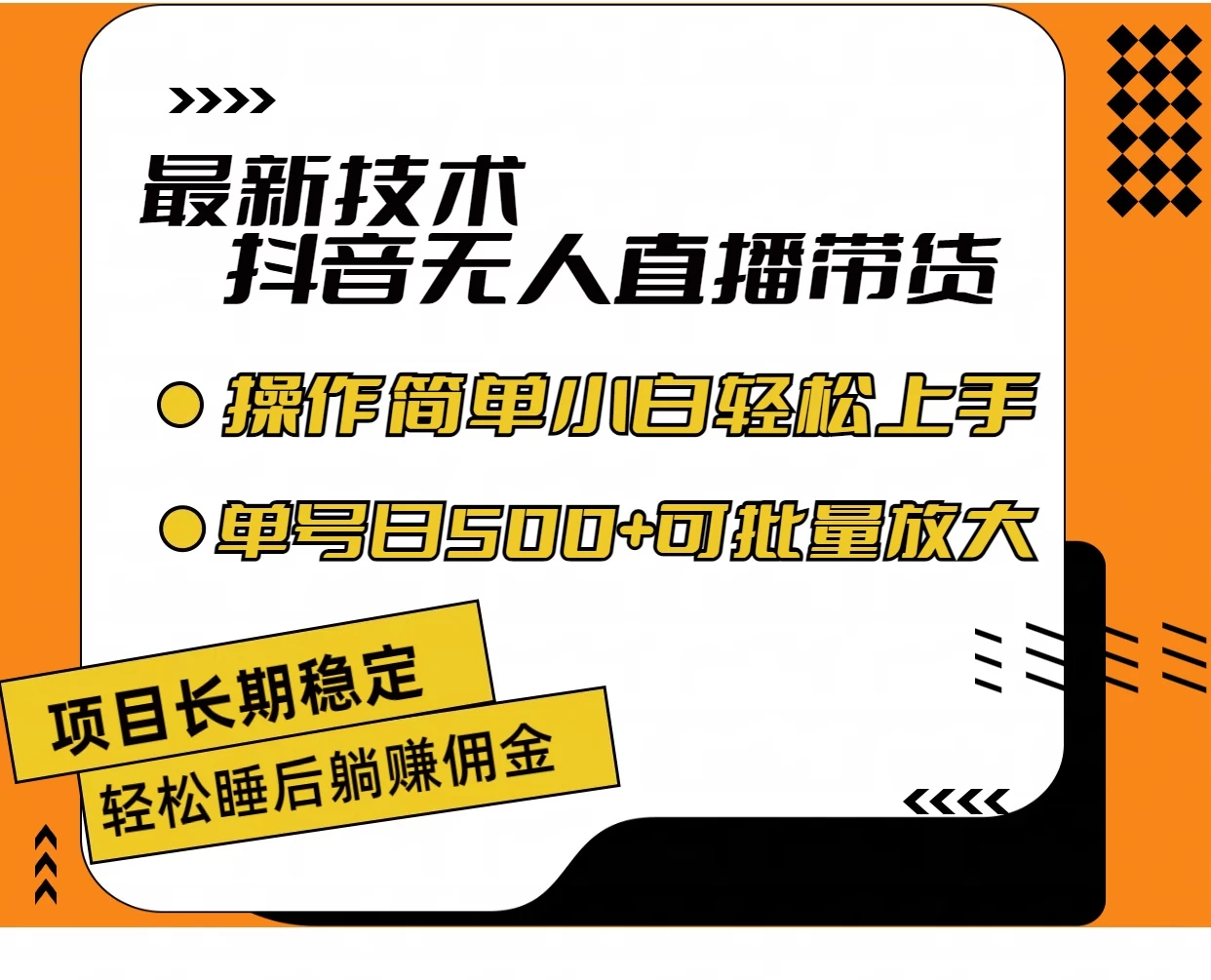 最新技术无人直播带货，不违规不封号，操作简单小白轻松上手-木子项目网