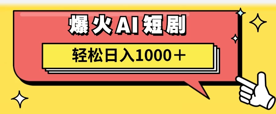 AI爆火短剧一键生成原创视频小白轻松日入1000＋-木子项目网