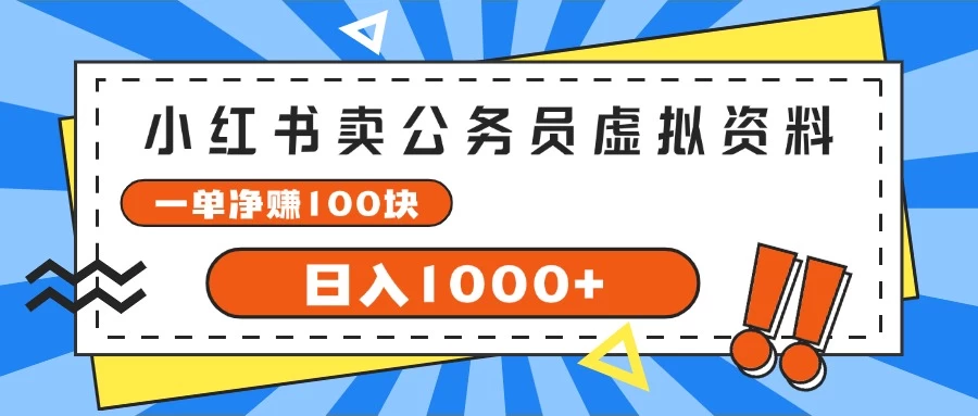 小红书卖公务员考试虚拟资料，一单净赚100，日入1000+-木子项目网