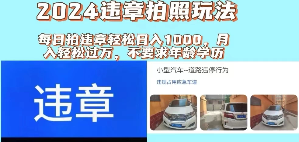 2024违章拍照新玩法，推广躺赚+拍照赚钱双模式，日入1000+-木子项目网