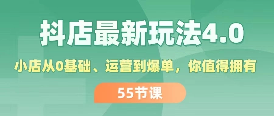 抖店最新玩法4.0，小店从0基础、运营到爆单，你值得拥有-木子项目网