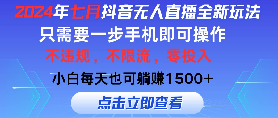 2024年七月抖音无人直播全新玩法，只需一部手机即可操作-木子项目网