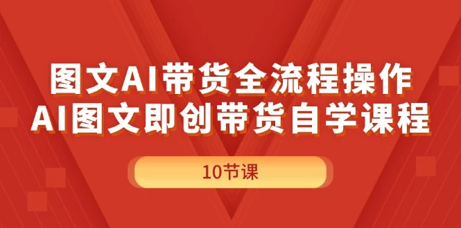 图文AI带货全流程操作，AI图文即创带货自学课程-木子项目网