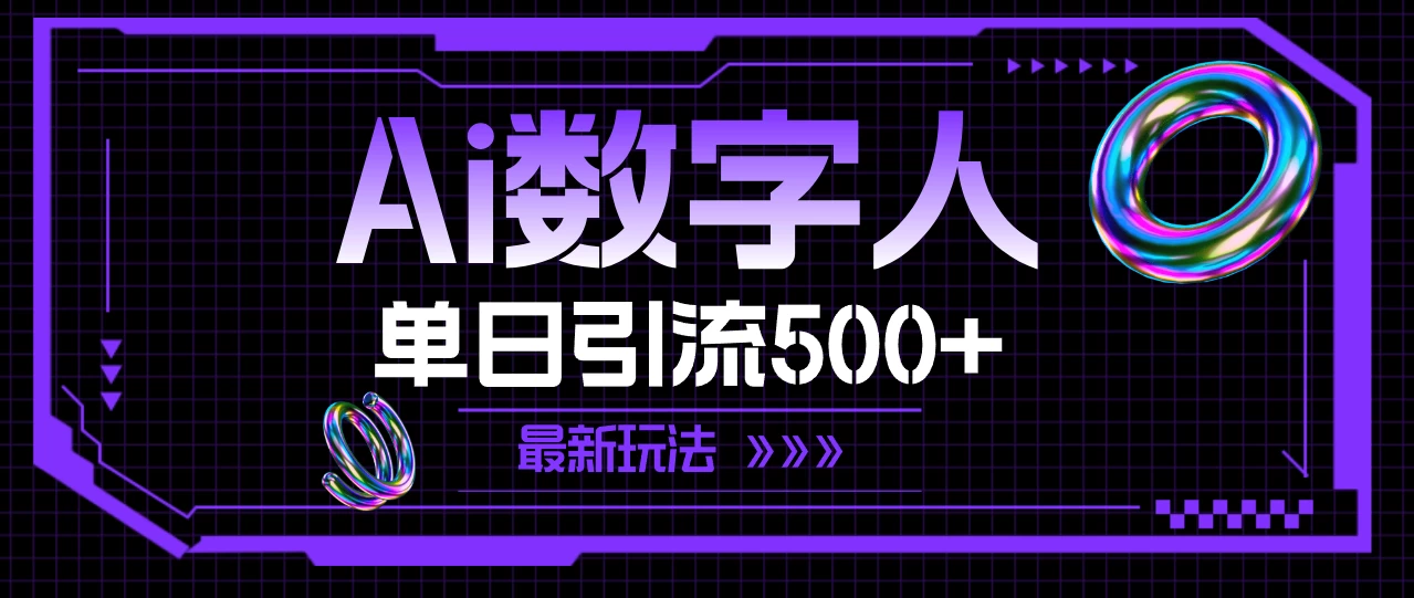 AI数字人，单日引流500+ 最新玩法-木子项目网