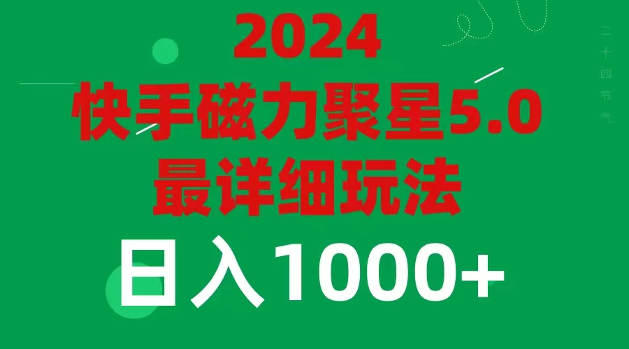 2024 5.0磁力聚星最新最全玩法-木子项目网