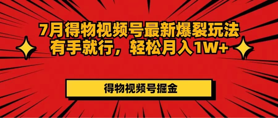 得物视频号最新爆裂玩法有手就行，轻松月入1W+-木子项目网