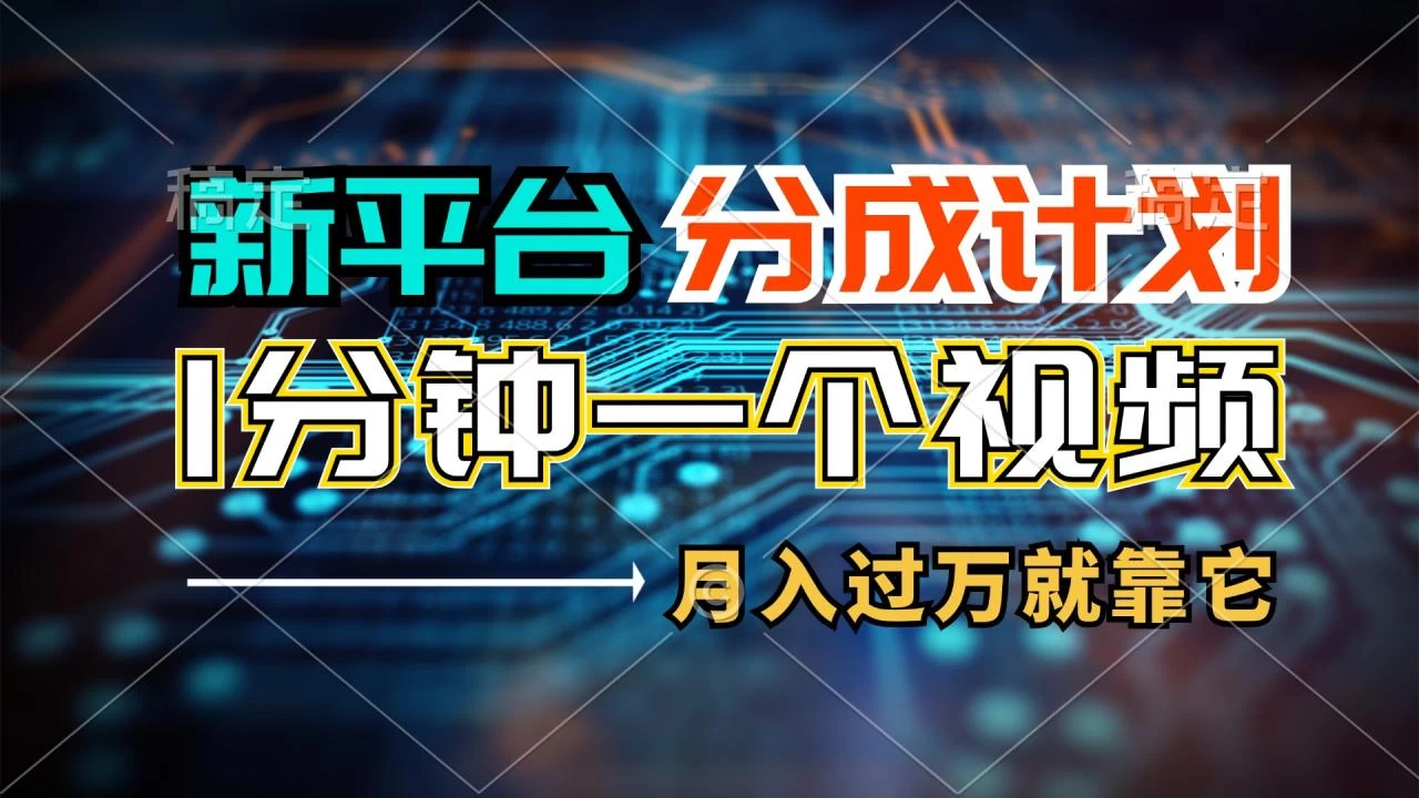 新平台分成计划，1万播放量100+收益，1分钟制作一个视频-木子项目网