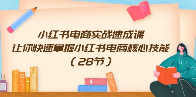 小红书电商实战速成课，让你快速掌握小红书电商核心技能-木子项目网