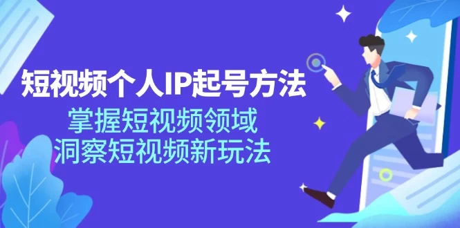 短视频个人IP起号方法，掌握 短视频领域，洞察 短视频新玩法-木子项目网