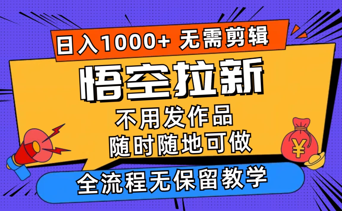 悟空拉新日入1000+无需剪辑当天上手，一部手机随时随地可做-木子项目网