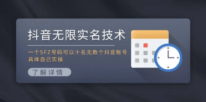 抖音无限实名技术：一个SFZ号码可以十名无数个抖音账号，具体自己实操-木子项目网