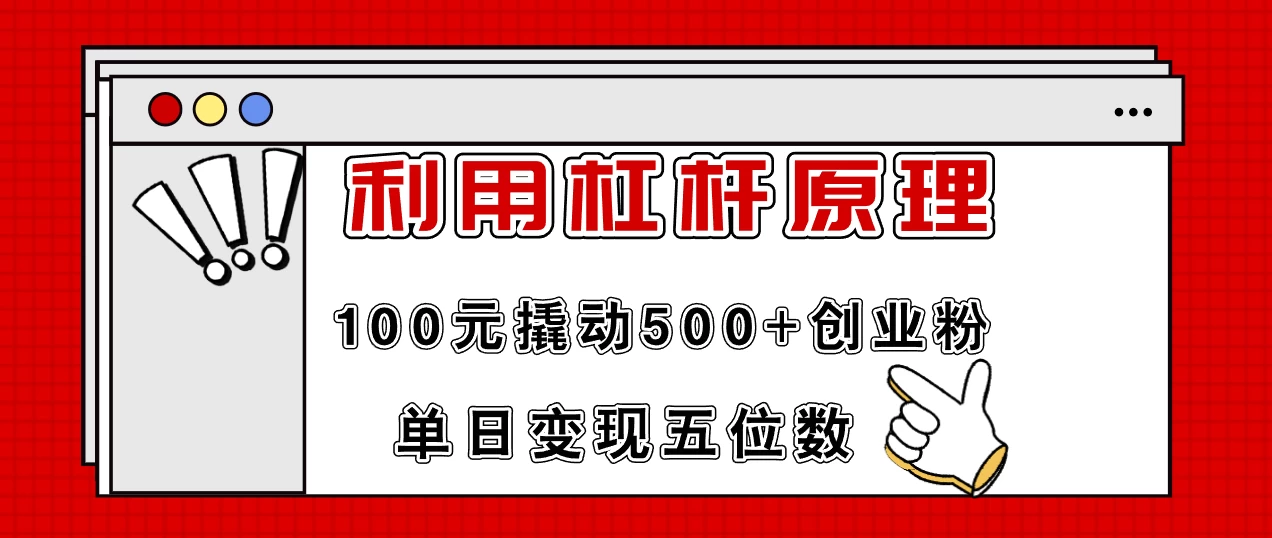 利用杠杆100元撬动500+创业粉，单日变现5位数-木子项目网