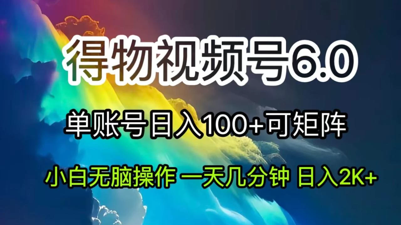 2024短视频得物6.0玩法，在去重软件的加持下爆款视频，轻松月入过万-木子项目网