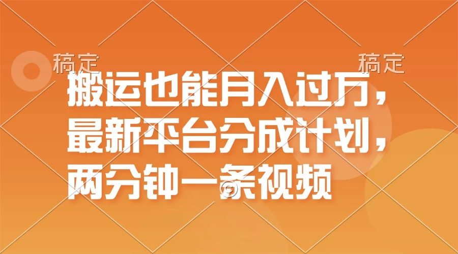 搬运也能月入过万，最新平台分成计划，一万播放一百米，一分钟一个作品-木子项目网