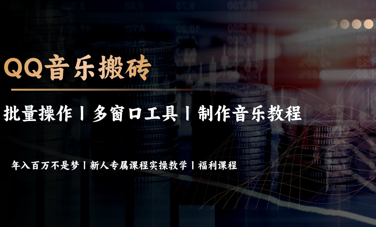 QQ音乐搬砖-木子项目网