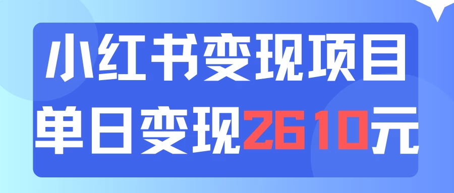 利用小红书卖资料单日引流150人当日变现2610元小白可实操（教程+资料）-木子项目网