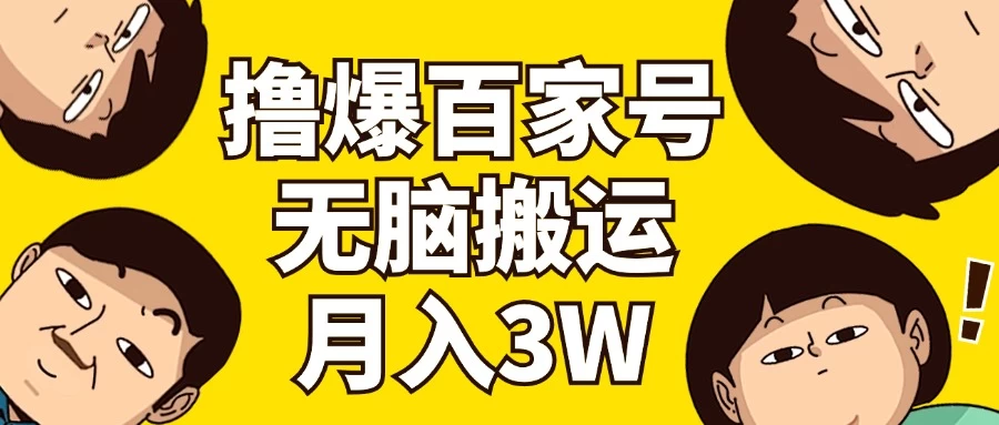 百家号3.0无脑搬运，无需剪辑，有手就会，一个月狂撸3万-木子项目网