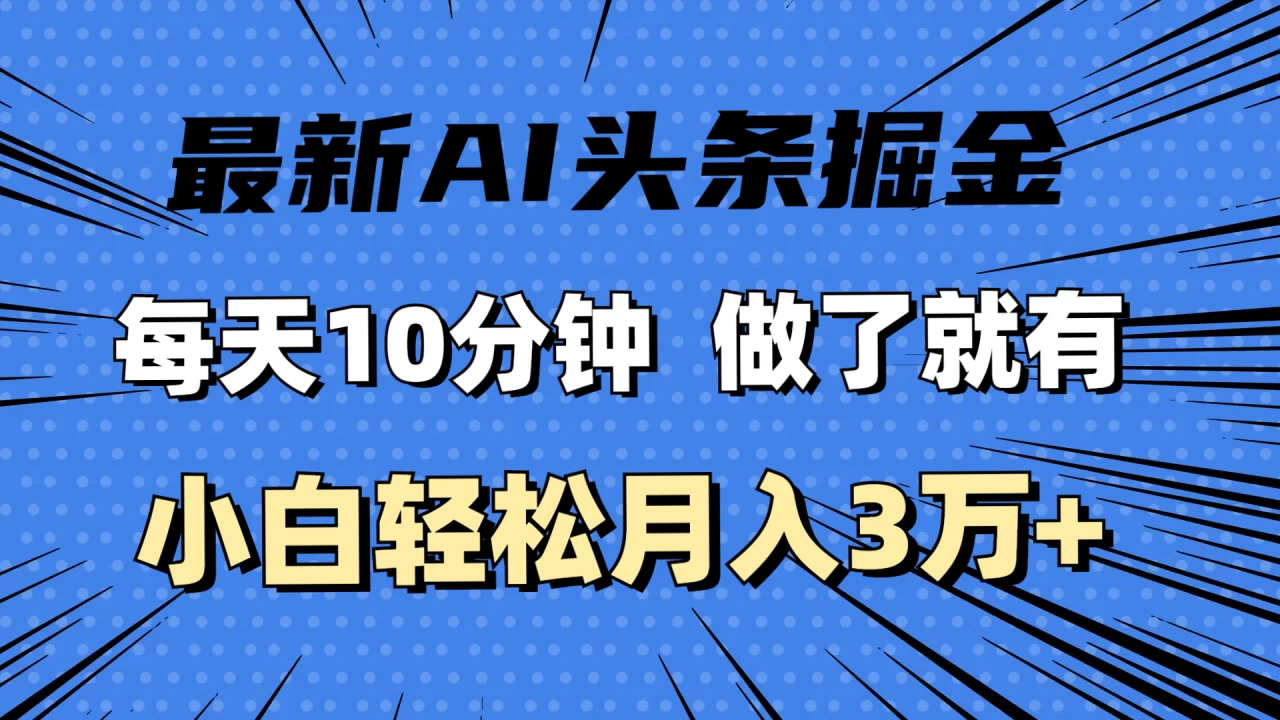 最新AI头条掘金，每天10分钟，做了就有，小白也能月入3万+-木子项目网