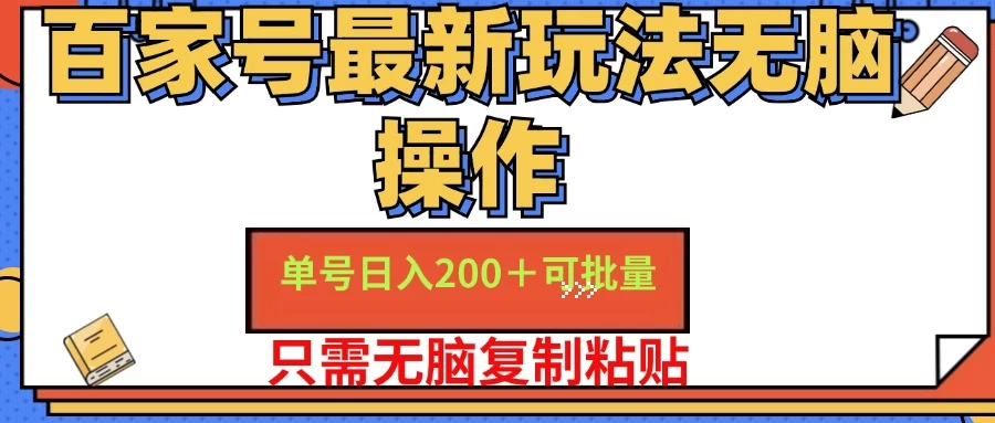 百家号 单号一天收益200+，目前红利期，无脑操作最适合小白-木子项目网