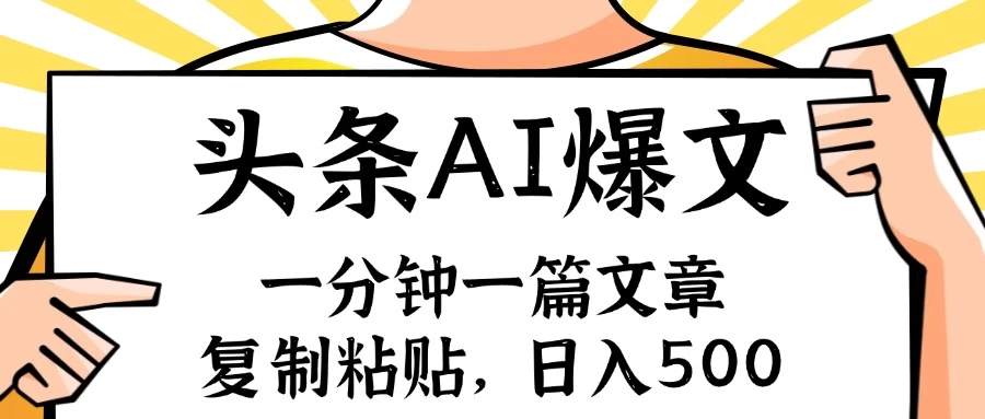 手机一分钟一篇文章，复制粘贴，AI玩赚今日头条6.0-木子项目网