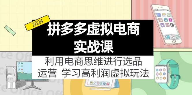 拼多多虚拟电商实战课：利用电商思维进行选品+运营，学习高利润虚拟玩法-木子项目网