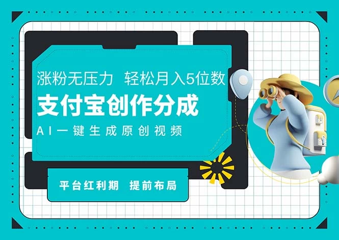 AI代写＋一键成片撸长尾收益，支付宝创作分成，轻松日入4位数-木子项目网