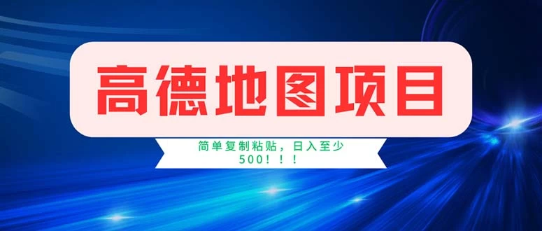 高德地图项目，一单两分钟4元，操作简单日入500+-木子项目网