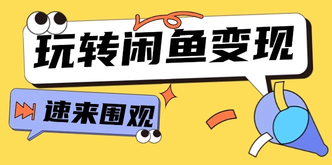 从0到1系统玩转闲鱼变现，教你核心选品思维，提升产品曝光及转化率-木子项目网